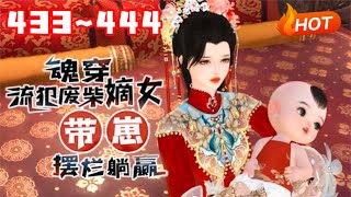 【更新】💗《魂穿流犯废柴嫡女，带崽摆烂躺赢》433~444生物学博士兼生活白痴的沈菲试验室爆炸，直接穿到一个大肚婆身上，直接喜当娘#言情 #甜宠 #穿越 #小福动画
