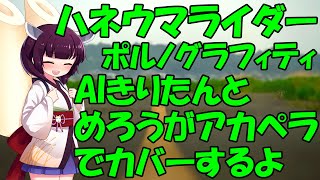 【AIきりたんでハモネプ風】ハネウマライダー/ポルノグラフィティ　アカペラカバー