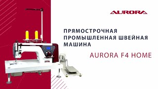 Настольная прямострочная швейная машина Aurora F4 Home для легких и средних тканей