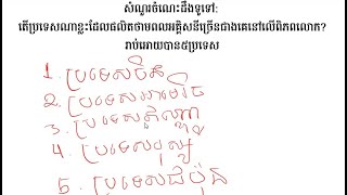 តើប្រទេសណាខ្លះដែលផលិតថាមពលអគ្គិសនីច្រើនជាងគេនៅលើពិភពលោក?រាប់អោយបាន៥ប្រទេស