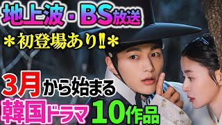 【BS放送/地上波放送】3月から始まる韓国ドラマ１０作品🌟見逃し厳禁👀超見たかった初登場作品あり🌟