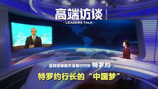 特罗约行长的“中国梦” | CCTV「高端访谈」