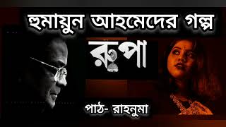 হুমায়ুন আহমেদের ছোট গল্প রুপা।পাঠ - রাহনুমা। Rupa- Humayun Ahmed।