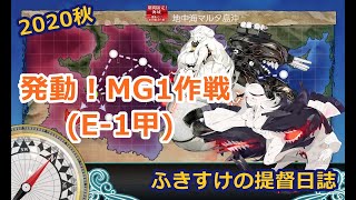 【艦これ】2020年秋E-1甲「発動！MG1作戦」