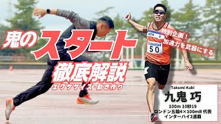 100ｍ日本代表、九鬼巧に学ぶ！スタートが速くなる【陸上・短距離】