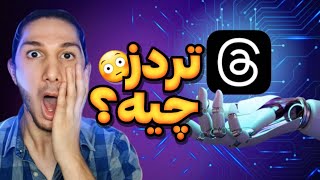 همه چیز درباره برنامه تردز | راز موفقیت برنامه تردز ، رقیب جدید توییتر