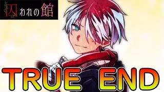 #12【囚われの館】トゥルーエンド　-TRUE END-