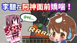 【Minecraft】李聽在阿神面前嬌喘❗ 阿神的反應竟然是...？？超爆笑的師徒跑酷「還意外爆出小光、雪兔的三角戀關係！」