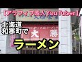 【アラフィフ素人youtuber】北海道和寒町【大勝】でラーメン食べて来た編