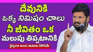 దేవునికి ఒక్క నిమిషం చాలు నీ జీవితం ఒక మలుపు తిప్పటానికి | SHALEM RAJU ANNA SHORT MESSAGE