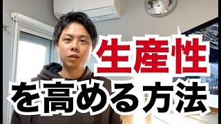 「生産性」を高める方法。タイムマネジメントで変わる。