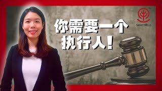 遗嘱小知识 Episode 5 谁能成为执行人?  执行人的工作是什么? Who can be your executor? What is Executor Jobs?