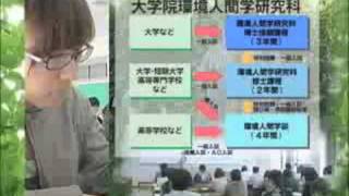 兵庫県立大学環境人間学部・大学院環境人間学研究科の紹介ビデオ（１）