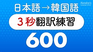 韓国語の口を作る・3秒翻訳トレーニング600（韓国語瞬間作文）