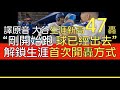 【中譯＋播報】大谷翔平第47轟出爐(2024/9/11)