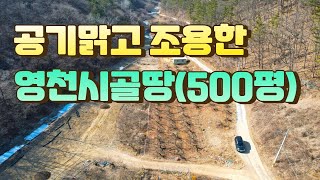 (매물번호 0628) 영천시 화남면에 위치한 영천시골땅입니다