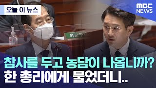 [오늘 이 뉴스] 참사를 두고 농담이 나옵니까? 한 총리에게 물었더니.. (2022.11.07/MBC뉴스)