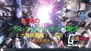 来栖のガンダムオンライン実況！大規模第１２８回！　ＭＳ戦！コラボ動画第二弾！！