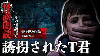 【怪談朗読】「誘拐されたT君」【奇々怪々】【短編ホラー　怖い話　作業用BGM　睡眠用】