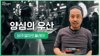 2023 수원연극축제 작품소개영상 - [비주얼아트플레이] 양심의우산