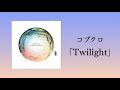 コブクロ twilight 【timeless world】