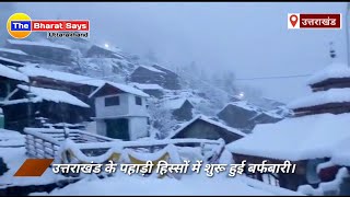 गंगोत्री में भारी बर्फबारी | Heavy snowfall in Gangotri | snowfall in Uttarakhand | The Bharat Says