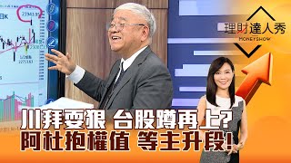 【理財達人秀】川拜耍狠 台股蹲再上？ 阿杜抱權值 等主升段！｜李兆華、杜金龍 2025.01.09 part1