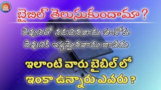 చరిత్రలో దేవునితో నడచినవారు,దేవునిచే ఇష్టులు అని సాక్ష్యం పొందినవారు ఎవరు? Short Message । STWG