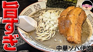 【志村坂上駅】煮干レジェンド店へ突撃‼昇天‼【ラーメン 飯テロ】中華ソバ 伊吹