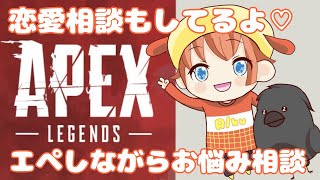 [ゆったり配信]えぺランク行きながら！恋愛相談！！！[APEX]