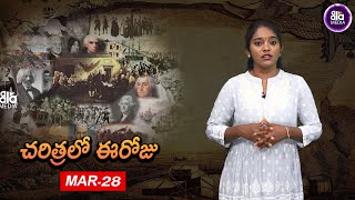 చరిత్రలో ఈరోజు మార్చి 28 || Today in history is March 28 || Aala Media