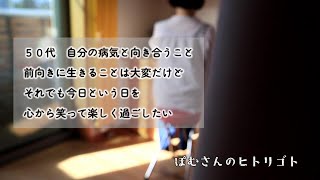 ５０代　病気と向き合い前向きに笑って過ごすこと/子供と共有する楽しみを見つける