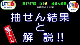 ろんのすけ超👍結果【ロト6】第1757回 抽せん結果速報‼　※抽せん結果は公式サイト等で再度確認願います。