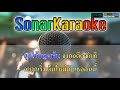 อยากเริ่มต้นใหม่กับใครสักคน พจน์ สุวรรณพันธ์ คาราโอเกะ 【sonarkaraoke】