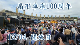 【鐵道旅情】特稀有 台鐵彰化扇形車庫100週年開放日活動 | 20221204