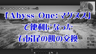 【黒い砂漠PC】「Abyss One：マグヌス」で便利になった石尻尾の餌の交換