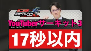 【超速GP】YouTuberサーキット3 セッティング【17秒以内】 【超速グランプリ】