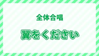 全体合唱｜翼をください