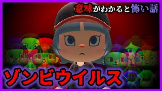 【あつ森 意味怖】ゾンビだらけになってしまった世界でピエロは大切な人と出会った・・？「怖い話、ホラー、あつまれどうぶつの森」ゾンビウイルス