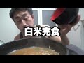 寒い日に味噌ラーメンと白米をかち込む【飯テロ】