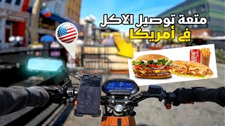 متعة توصيل الاكل في امريكا