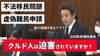 クルド人は本当に迫害されているのか？NHK党の浜田聡議員が国会で追及！