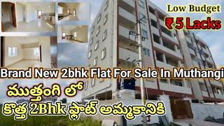 తక్కువ ధరలో2bhk ఫ్లాట్ అమ్మకానికి | Low Budget New 2bhk flat for sale in hyderabad / Muthangi.