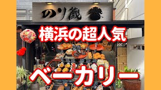 【横浜中華街 番外編】「のり蔵 中華街にある超人気のベーカリー！」