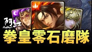 【神魔之塔】阿紅實況►九封地獄『拳皇零石磨過去！』(內含倪克斯)