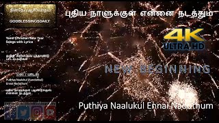 Puthiya Naalukul Ennai Naduthum | புதிய நாளுக்குள் (ஆண்டுக்குள்) என்னை நடத்தும் | GodBlessingsDailyx