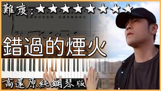 【Piano Cover】周杰倫 Jay Chou - 錯過的煙火 You Are The Firework I Missed｜高還原純鋼琴版｜高音質/附譜/歌詞