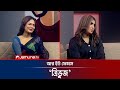 ত্রিভুজ নিয়ে আর ইউ ফেমাসে শখ মৌ | Are You Famous | Jamuna TV