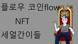 플로우 FLOW 코인 플로우코인 세 얼간이들 플로우 샌드박스 엑시인피니티 #플로우 #샌드박스 #엑시인피니티