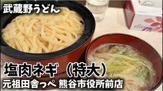 武蔵野うどん　元祖田舎っぺ 熊谷市役所前店